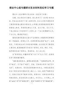 理论中心组专题研讨发言材料党纪学习专题