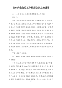 在市安全防范工作视频会议上的讲话