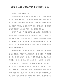 理论中心组全面从严治党交流研讨发言