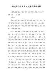 理论中心组发言材料民族团结方面