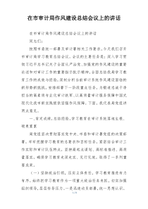 在市审计局作风建设总结会议上的讲话