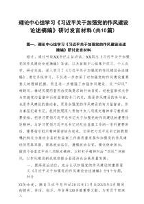 理论中心组学习《习近平关于加强党的作风建设论述摘编》研讨发言材料(10篇集合)