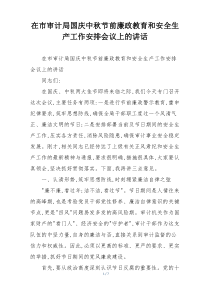 在市审计局国庆中秋节前廉政教育和安全生产工作安排会议上的讲话