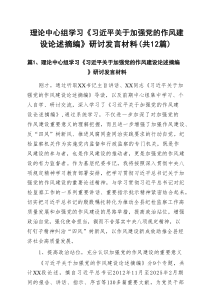理论中心组学习《习近平关于加强党的作风建设论述摘编》研讨发言材料(12篇集合)