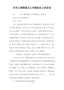 在市工商联重点工作推进会上的讲话