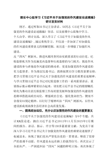 理论中心组学习《习近平关于加强党的作风建设论述摘编》研讨发言材料(5篇集合)