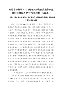 理论中心组学习《习近平关于加强党的作风建设论述摘编》研讨发言材料(精选10篇汇总)
