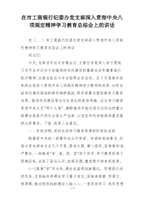 在市工商银行纪委办党支部深入贯彻中央八项规定精神学习教育总结会上的讲话