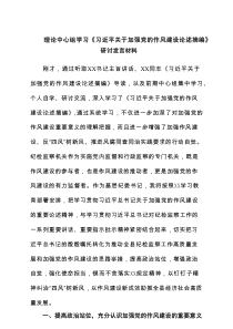 理论中心组学习《习近平关于加强党的作风建设论述摘编》研讨发言材料(精选5篇)