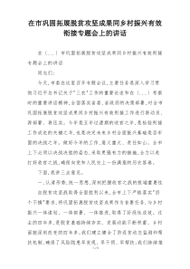 在市巩固拓展脱贫攻坚成果同乡村振兴有效衔接专题会上的讲话