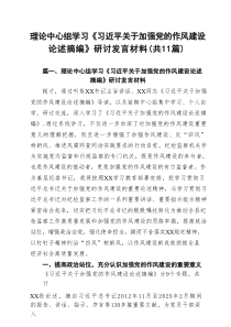 理论中心组学习《习近平关于加强党的作风建设论述摘编》研讨发言材料(通用精选11篇)