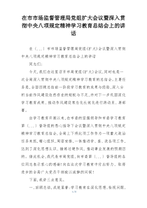 在市市场监督管理局党组扩大会议暨深入贯彻中央八项规定精神学习教育总结会上的讲话