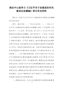理论中心组学习《习近平关于加强党的作风建设论述摘编》研讨发言材料