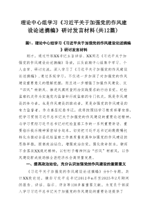 理论中心组学习《习近平关于加强党的作风建设论述摘编》研讨发言材料12篇参考