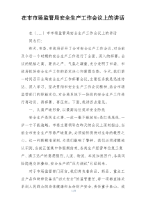 在市市场监管局安全生产工作会议上的讲话