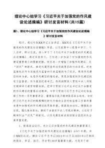 理论中心组学习《习近平关于加强党的作风建设论述摘编》研讨发言材料15篇参考材料