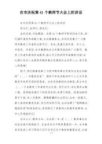 在市庆祝第41个教师节大会上的讲话