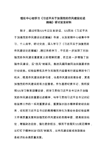 理论中心组学习《习近平关于加强党的作风建设论述摘编》研讨发言材料5篇汇集
