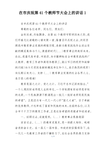 在市庆祝第41个教师节大会上的讲话1