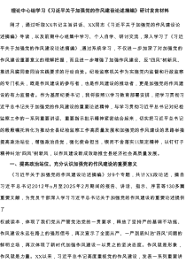 理论中心组学习《习近平关于加强党的作风建设论述摘编》研讨发言材料5篇资料