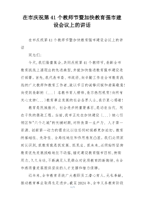 在市庆祝第41个教师节暨加快教育强市建设会议上的讲话
