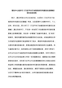 理论中心组学习《习近平关于加强党的作风建设论述摘编》研讨发言材料【五篇精选】供参考
