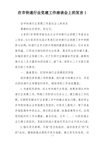 在市快递行业党建工作座谈会上的发言1