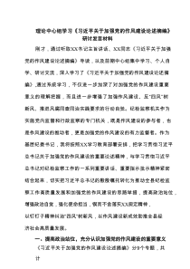 理论中心组学习《习近平关于加强党的作风建设论述摘编》研讨发言材料六篇(最新精选)