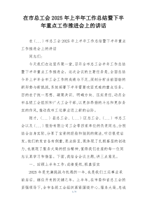 在市总工会2025年上半年工作总结暨下半年重点工作推进会上的讲话