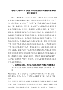 理论中心组学习《习近平关于加强党的作风建设论述摘编》研讨发言材料精选范文(3篇)