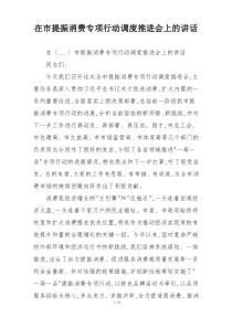 在市提振消费专项行动调度推进会上的讲话