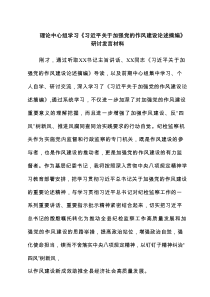 理论中心组学习《习近平关于加强党的作风建设论述摘编》研讨发言材料（共3篇）