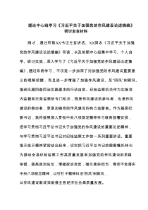 理论中心组学习《习近平关于加强党的作风建设论述摘编》研讨发言材料（新编5篇）