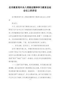 在市教育局中央八项规定精神学习教育总结会议上的讲话