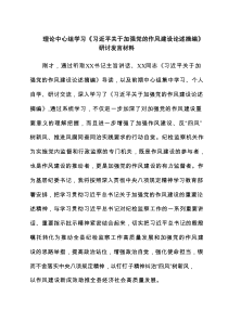 理论中心组学习《习近平关于加强党的作风建设论述摘编》研讨发言材料（精选5篇）