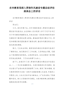 在市教育局深入贯彻作风建设专题总结评估座谈会上的讲话