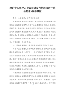 理论中心组学习会议研讨发言材料习近平法治思想+旅游景区