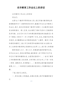 在市教育工作会议上的讲话