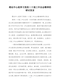 理论中心组学习党的二十届三中全会精神的研讨发言