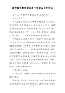 在市教育高质量发展工作会议上的讲话
