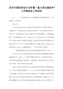 在市月度经济运行分析暨“重大项目建设年”工作推进会上的讲话
