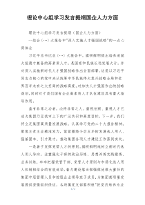 理论中心组学习发言提纲国企人力方面
