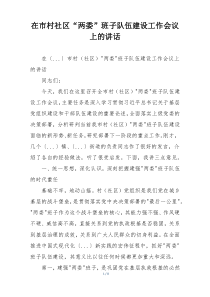 在市村社区“两委”班子队伍建设工作会议上的讲话