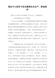 理论中心组学习发言提纲安全生产、耕地保护