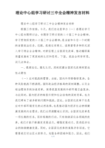 理论中心组学习研讨三中全会精神发言材料