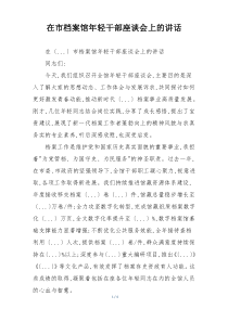 在市档案馆年轻干部座谈会上的讲话