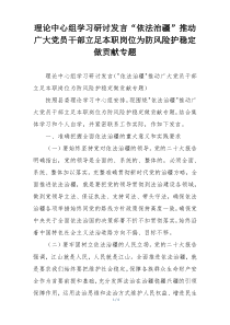 理论中心组学习研讨发言“依法治疆”推动广大党员干部立足本职岗位为防风险护稳定做贡献专题