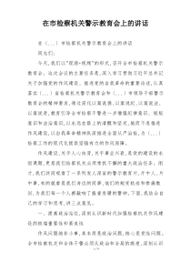 在市检察机关警示教育会上的讲话