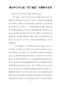 理论学习中心组“四下基层”专题研讨发言