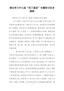 理论学习中心组“四下基层”专题研讨发言提纲